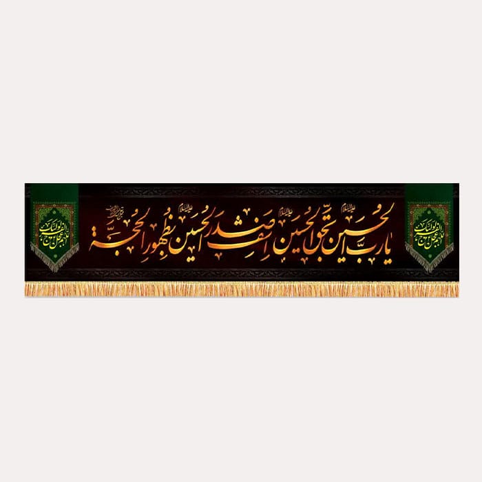 کتیبه مخمل افقی محرم با ذکر « یا رب الحسین بحق الحسین اشف صدر الحسین بظهور الحجه»
