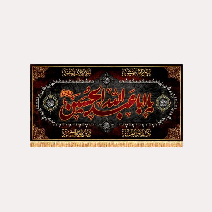 کتیبه مخمل افقی محرم با ذکر «یا اباعبدالله الحسین علیه السلام»