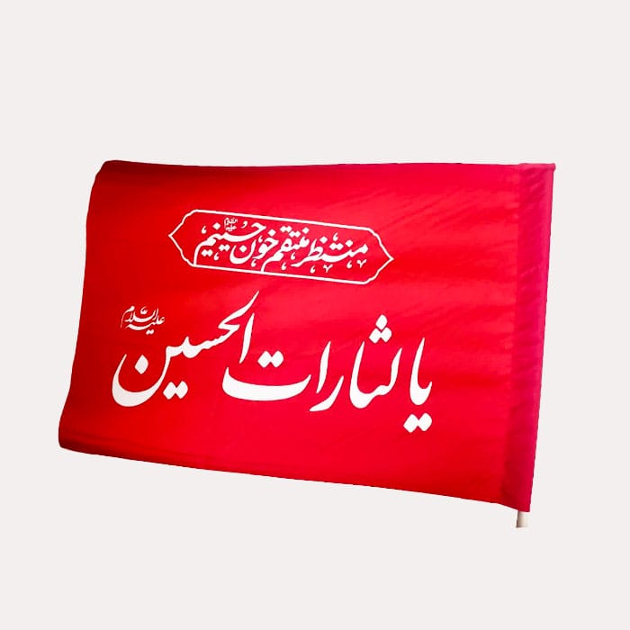 پرچم ساتن محرم با ذکر « یا لثارات الحسین » و «منتظر منتقم خون حسینیم»2