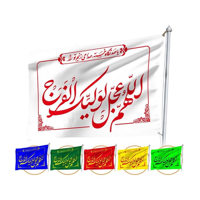 پرچم ساتن ویژه پیاده روی اربعین با ذکر اللّهم عجّل لولیک الفرج