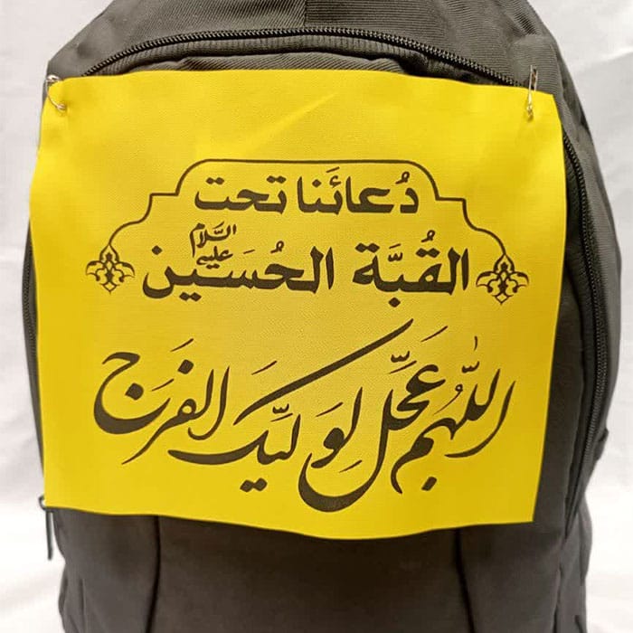 کوله نوشته (پشت کوله ای) با ذکر اللهم عجل لولیک الفرج به رنگ زرد