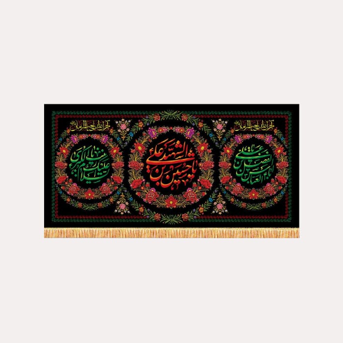کتیبه مخمل افقی محرم با ذکر «یا حسین بن علی الشهید»