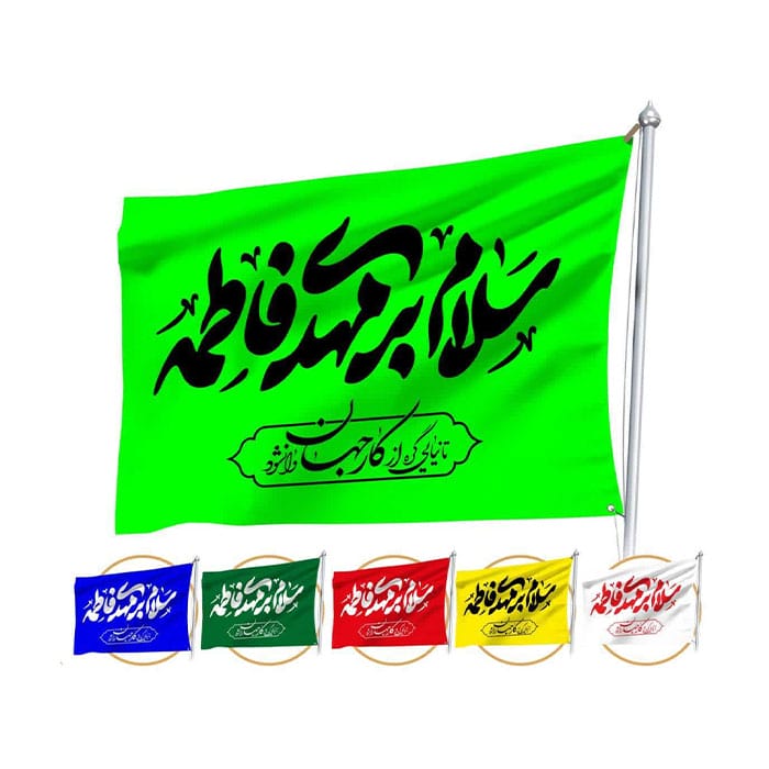پرچم ساتن ویژه پیاده روی اربعین با ذکر سلام بر مهدی فاطمه
