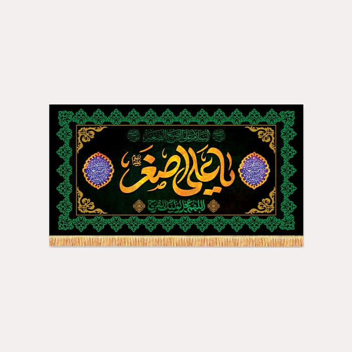 کتیبه مخمل افقی محرم حضرت علی اصغر علیه السّلام