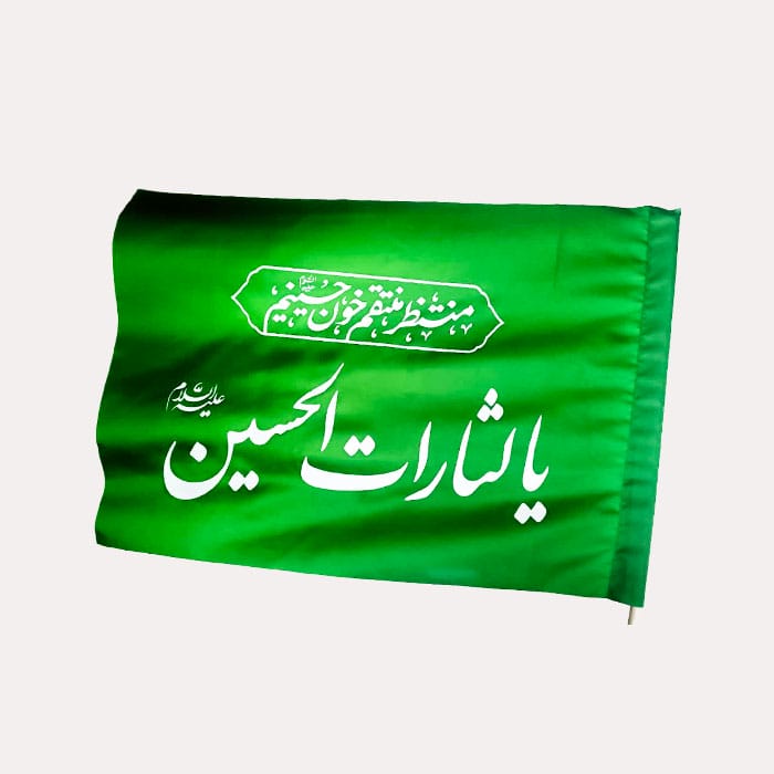 پرچم ساتن محرم با ذکر « یا لثارات الحسین » و «منتظر منتقم خون حسینیم»