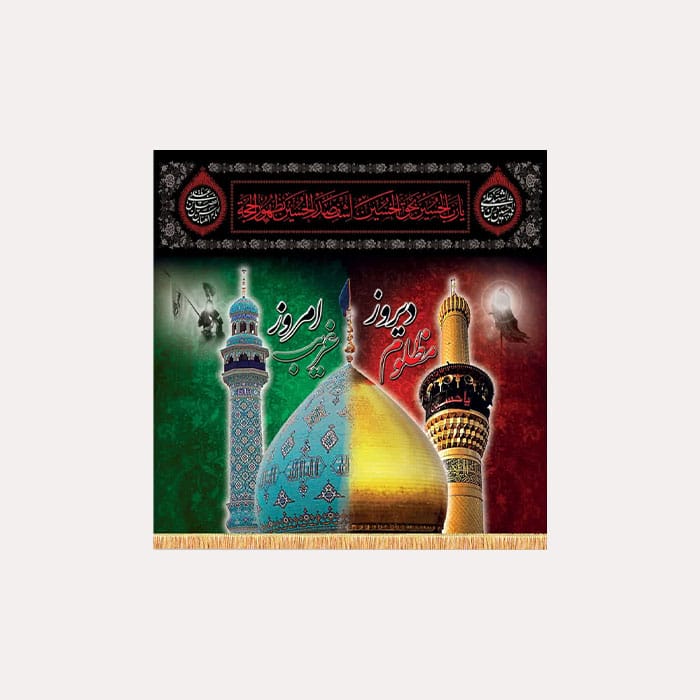 کتیبه مخمل محرم با ذکر مظلوم دیروز، غریب امروز 
