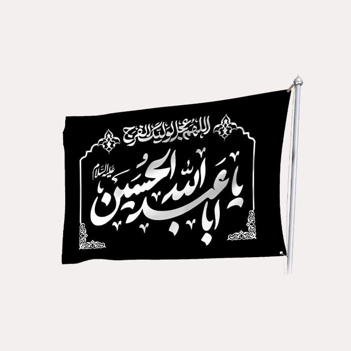 پرچم ساتن محرم با ذکر یا ابا عبدالله الحسین علیه السلام