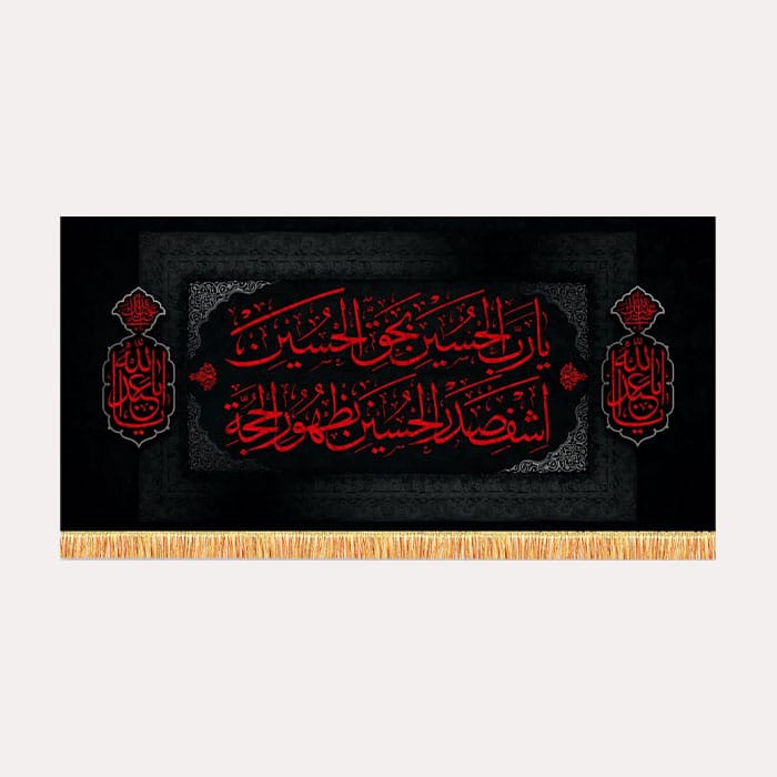 کتیبه مخمل افقی محرم با ذکر « یا رب الحسین بحق الحسین» 