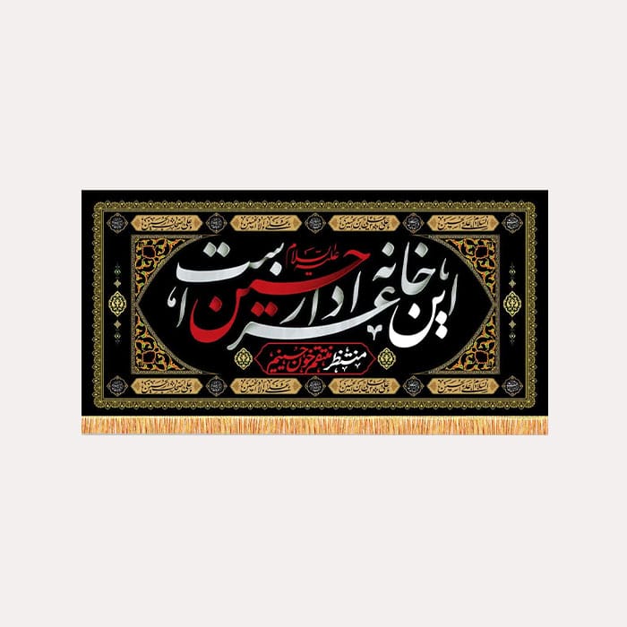 کتیبه مخمل افقی محرم با ذکر این خانه عزادار حسین است و منتظر منتقم خون حسینیم