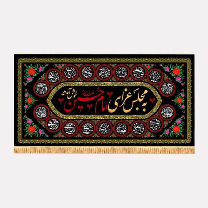 کتیبه مخمل افقی محرم با ذکر «به مجلس عزای امام حسین خوش آمدید»