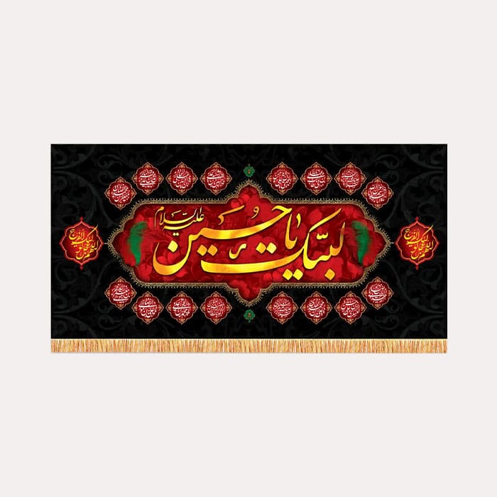 کتیبه مخمل افقی محرم با ذکر «لبیک یا حسین علیه السلام »