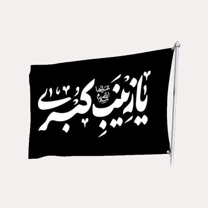 بسته 20 عددی پرچم ساتن کودک محرم با ذکر یا زینب کبری علیه السلام