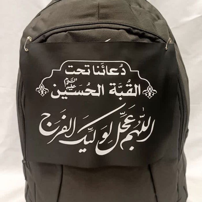 کوله نوشته (پشت کوله ای) با ذکر اللهم عجل لولیک الفرج به رنگ سیاه