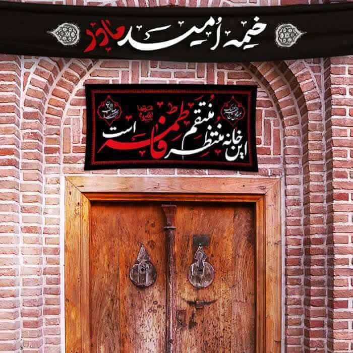 کتیبه سردرب فلامنت فاطمیه با ذکر «این خانه منتظر منتقم فاطمه است»