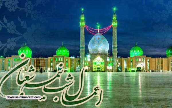 اعمال شب نیمه شعبان و فضیلت این شب پرفضیلت نیمه شعبان جمکران