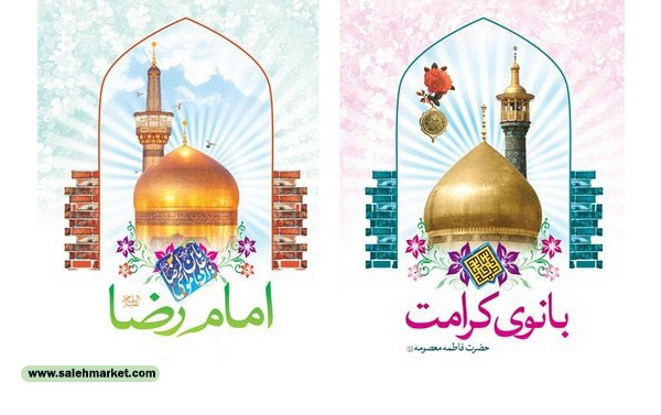 بزرگداشت دهه کرامت، از میلاد حضرت معصومه (سلام الله علیها) تا جشن ولادت امام رضا (علیه السلام) ایام دهه کرامت