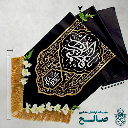 محصولات فاطمیه – خرید، قیمت و انواع کتیبه، پرچم، ریسه و لوازم هیئات