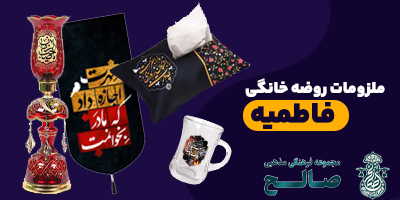 محصولات فاطمیه – خرید، قیمت و انواع کتیبه، پرچم، ریسه و لوازم هیئات