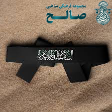 خرید سربند فاطمیه ساتن | قیمت انواع سربند یا فاطمه الزهرا