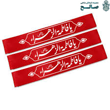 خرید سربند فاطمیه ساتن | قیمت انواع سربند یا فاطمه الزهرا