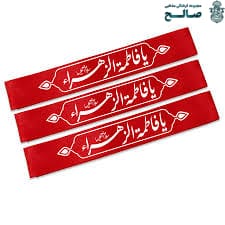 خرید سربند فاطمیه ساتن | قیمت انواع سربند یا فاطمه الزهرا