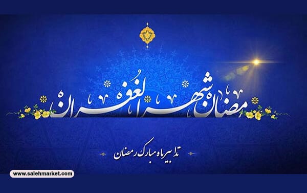 برترین فضایل و برکات ماه رمضان که نباید از دست داد