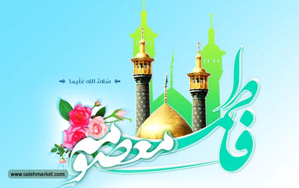 کرامات حضرت معصومه سلام الله علیها