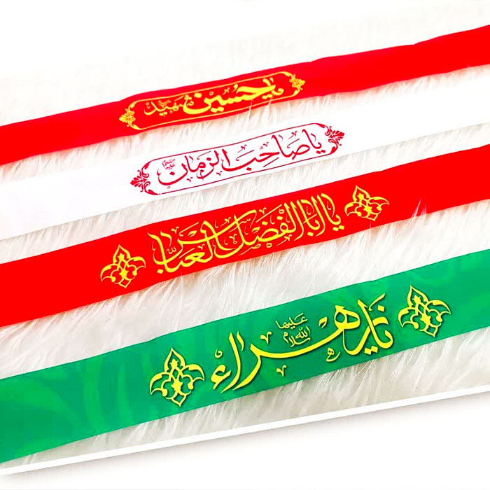 سربند فلامنت گره ای با اذکار مذهبی