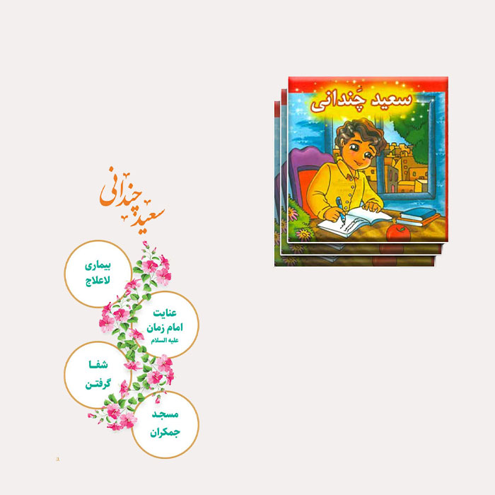 کتاب داستان سعید چندانی