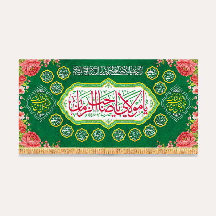  کتیبه مخمل افقی یا مولای صاحب الزّمان و بنفسی أنت أهلی و مالی