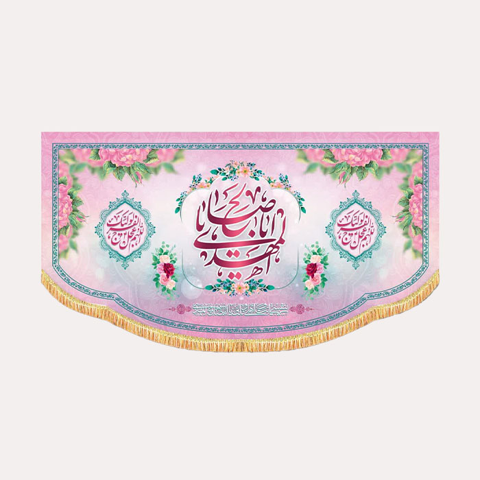 کتیبه مخمل افقی یا اباصالح المهدی 