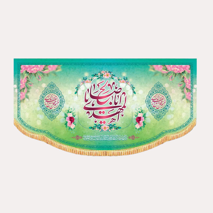 کتیبه مخمل افقی یا اباصالح المهدی به رنگ سبز