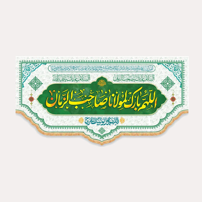 کتیبه مخمل افقی اللّهم بارک لمولانا صاحب الزّمان رنگ نوشته سبز