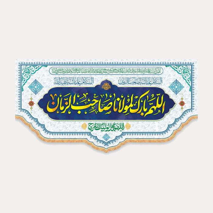کتیبه مخمل افقی اللّهم بارک لمولانا صاحب الزّمان رنگ نوشته آبی
