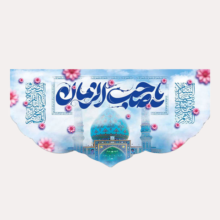 کتیبه مخمل افقی «یا صاحب الزّمان»