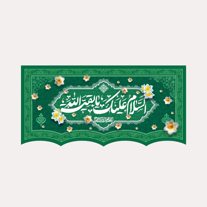 کتیبه مخمل افقی « السلام علیک یا بقیة الله»