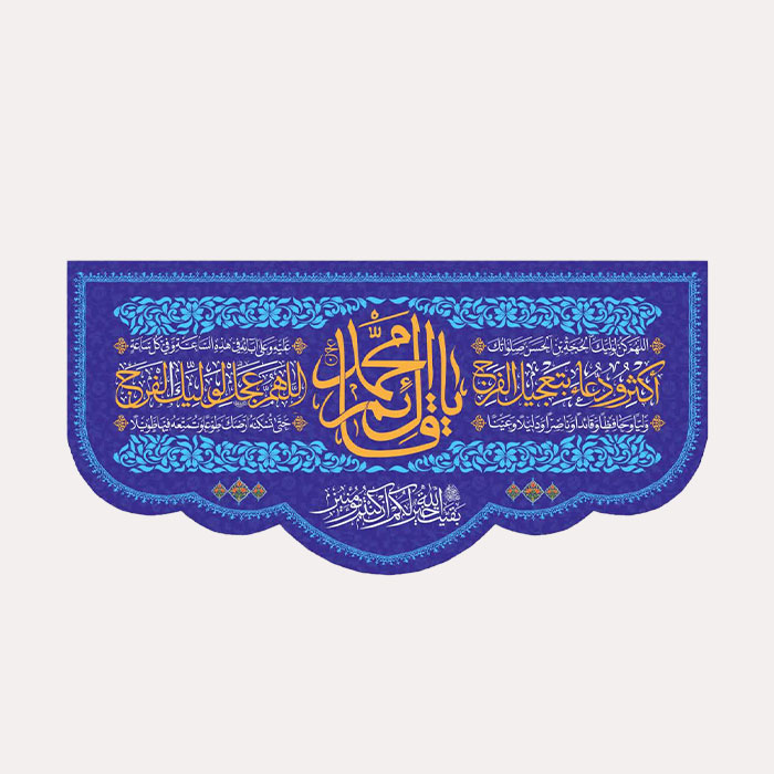 کتیبه مخمل افقی «یا قائم آل محمد» 