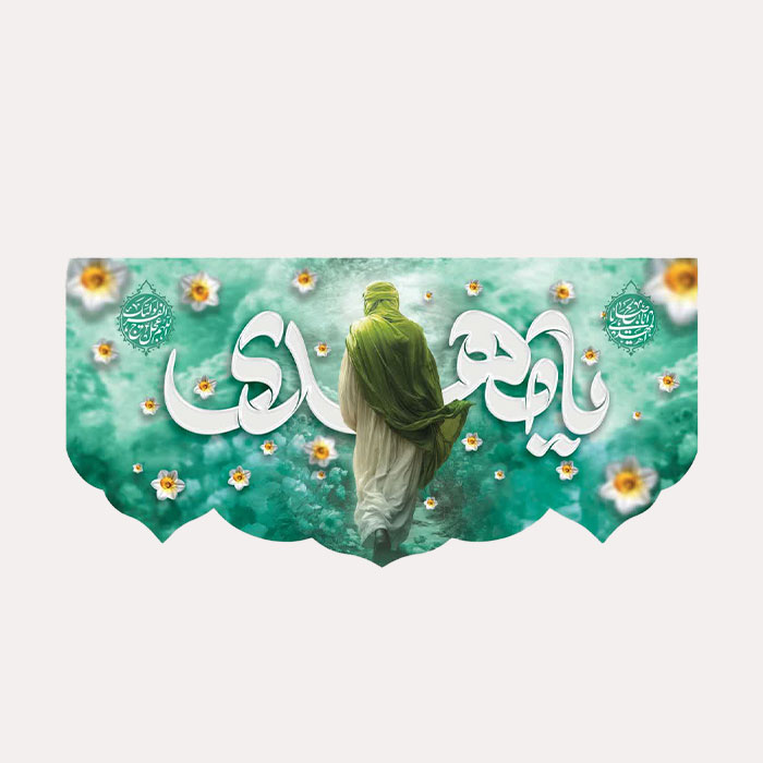  کتیبه مخمل افقی «یا مَهدی»