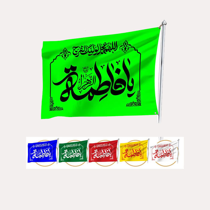 پرچم ساتن با ذکر « یا فاطمة الزّهراء سلام الله علیها» و « اللّهم عجّل لولیک الفرج »