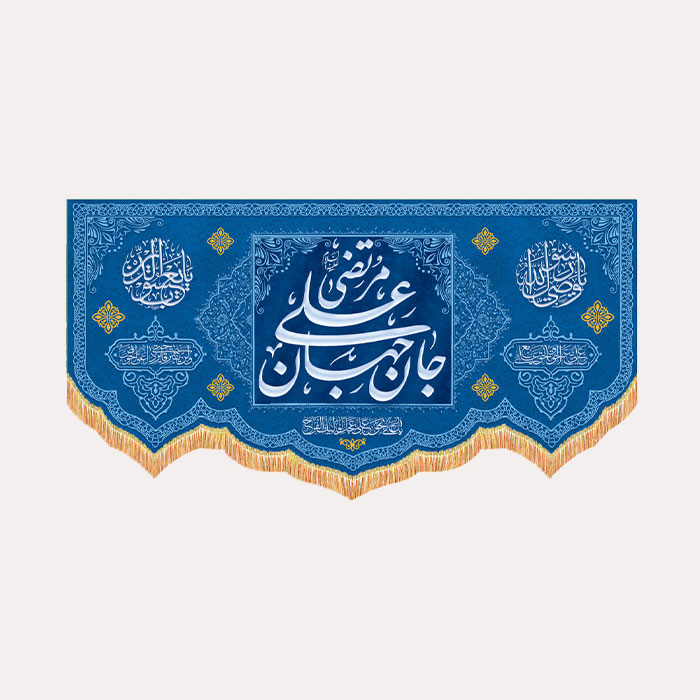 کتیبه مخمل افقی امیرالمومنین«جان جهان مرتضی علی علیه السلام» به رنگ آبی