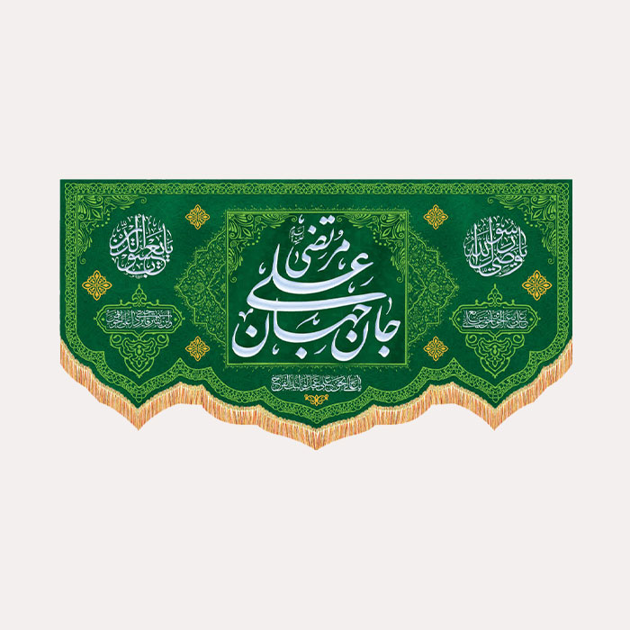 کتیبه مخمل افقی امیرالمومنین«جان جهان مرتضی علی علیه السلام» به رنگ سبز