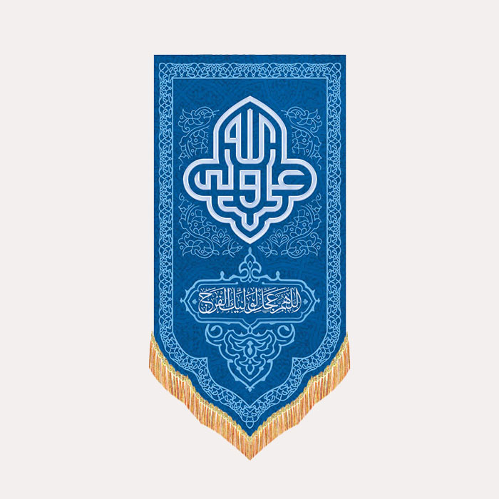 کتیبه مخمل عمودی امیرالمومنین علی علیه السلام به رنگ آبی