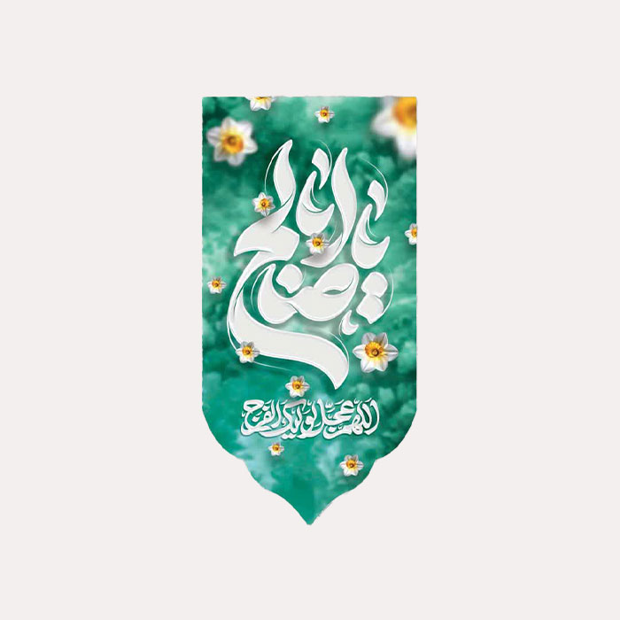 کتیبه مخمل عمودی مهدوی با ذکر یا اباصالح