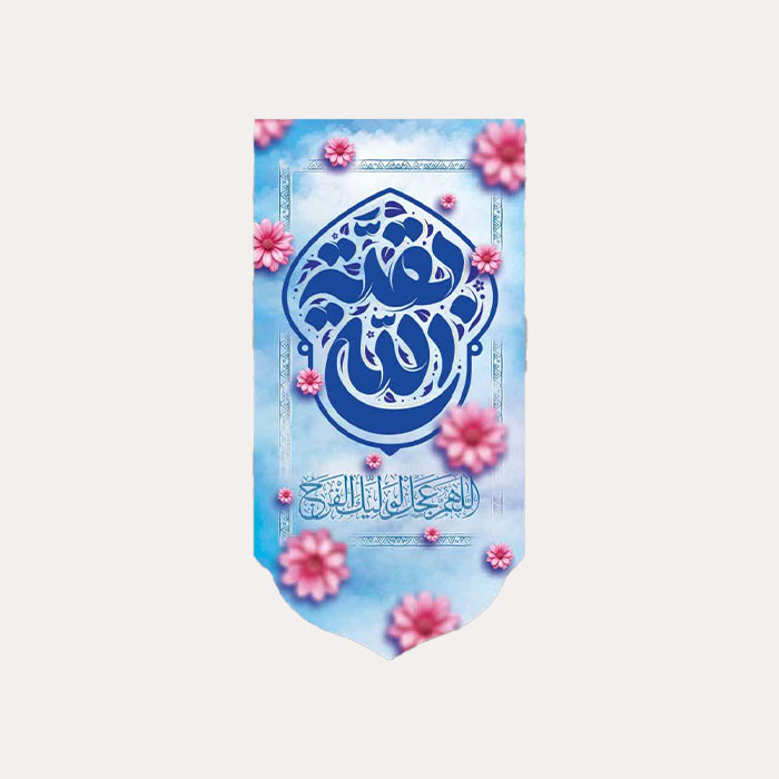 کتیبه مخمل عمودی مهدوی با ذکر بقیه الله