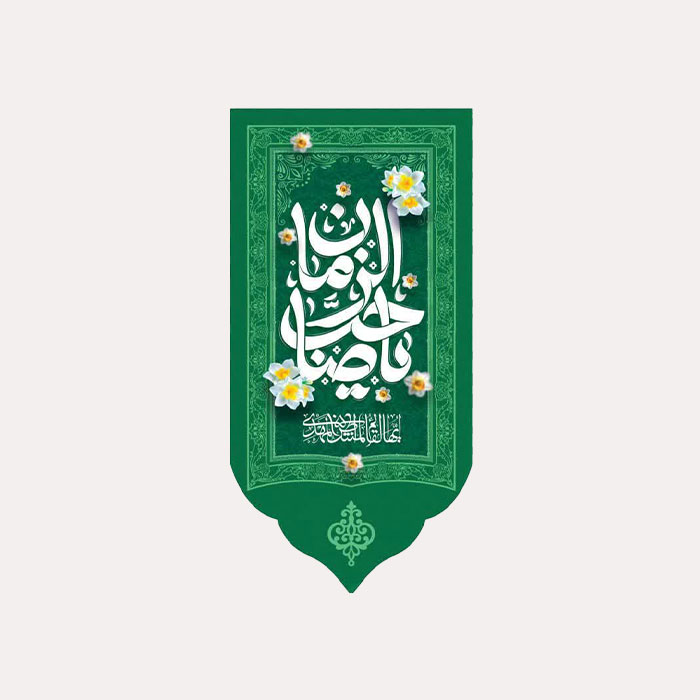 کتیبه مخمل عمودی مهدوی با ذکر یا صاحب الزمان