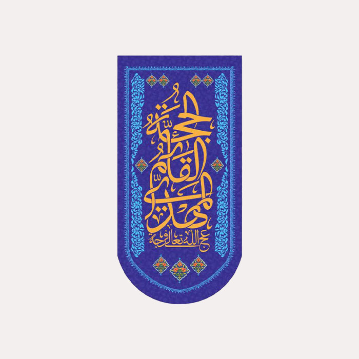 کتیبه مخمل عمودی مهدوی با ذکر الحجة القائم المهدي