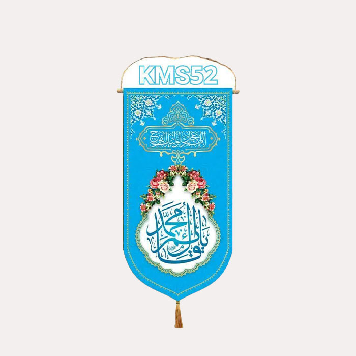 کتیبه مخمل عمودی مهدوی با ذکر یا قائم آل محمد آبی