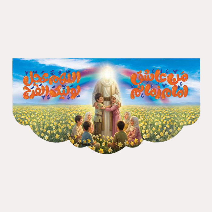  کتیبه مخمل افقی کودکانه مهدوی