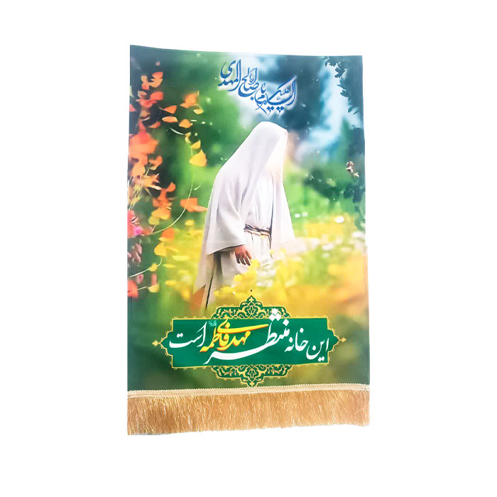  کتیبه مخمل تمثال مبارک مولا صاحب الزّمان عجّل الله فرجه با ذکر « این خانه منتظر ظهور مهدی فاطمه است »