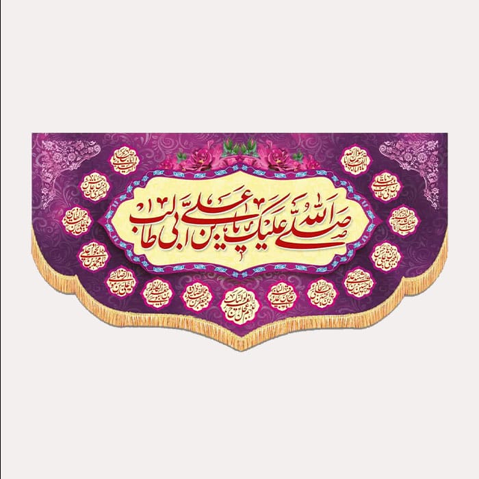 کتیبه مخمل افقی علوی با ذکر صلی الله علیک یا علی بن ابی طالب